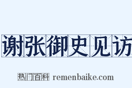 谢张御史见访是什么意思的图片